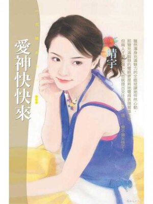 cover image of 愛神快快來